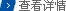 查看詳情